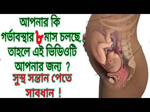 ভিডিও: গর্ভাবস্থার 8 সপ্তাহ: বর্ণনা, সংবেদনগুলি, ভ্রূণের বিকাশ