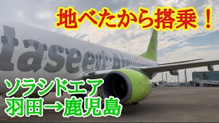 【GOTO東京追加】鹿児島行きの飛行機にタラップで搭乗！　ソラシドエア 羽田→鹿児島 SNA75便