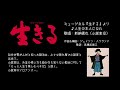 ミュージカル『生きる』 ♪人生の主人になれ 新納慎也