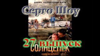 Серго Шоу 27 выпуск [фильм СОЛНЦЕПЕК 2 часть]