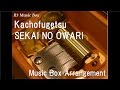 Kachofugetsu/SEKAI NO OWARI [Music Box]