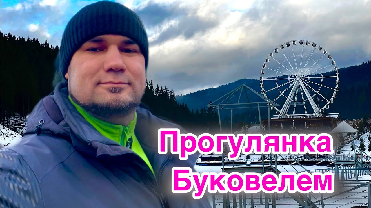 Гуляємо по Буковелю