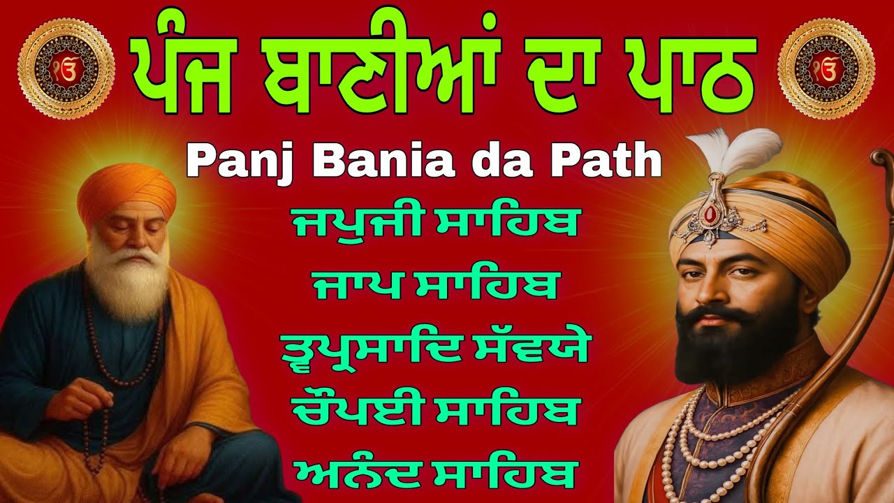 Panj Bania Nitnem Full Path | ਪੰਜ ਬਾਣੀਆਂ ਦਾ ਪਾਠ | Nitnem Sahib | पांच बाणियां | 13-02-2026