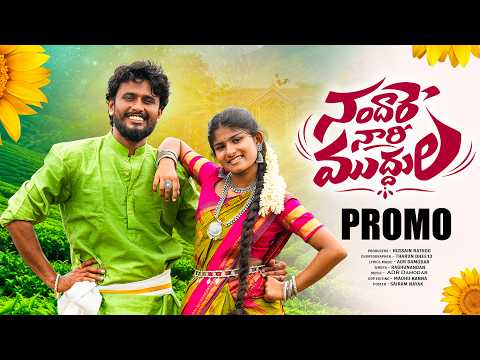 NANDHARE NAARI MUDDHULA PROMO SONG | HUSSAIN RATHOD | JAHNAVI | THARUN DHEE13 | SH DANCE CREATIONS
