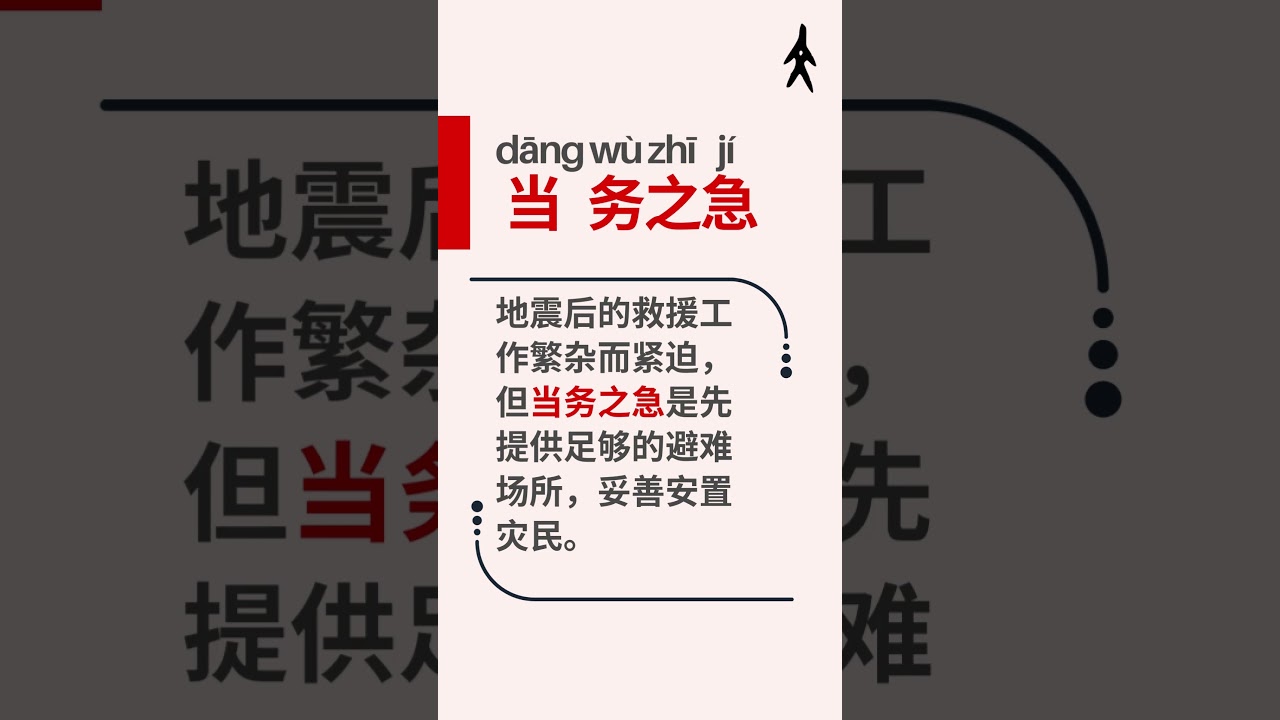 HSK 6 成语#39】当务之急| a pressing matter of the moment | urgent matter | Learn  Chinese Idioms - YouTube