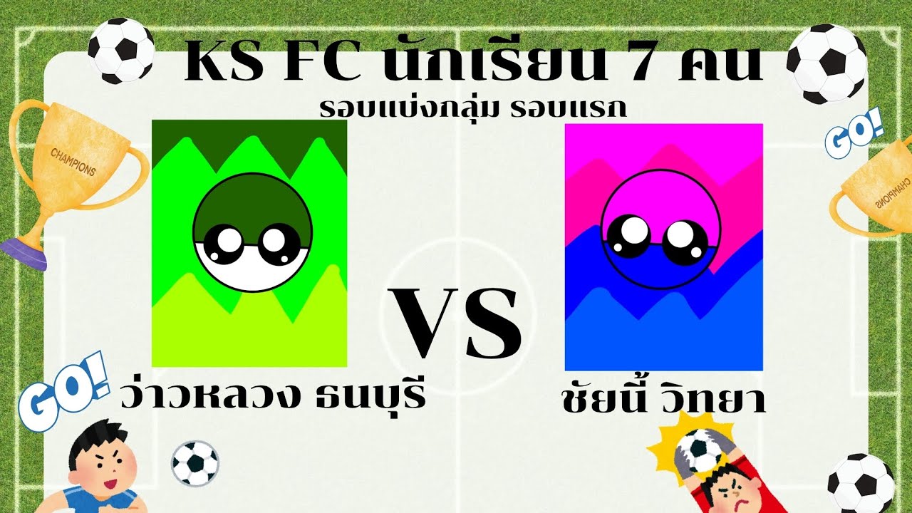 KS FC นักเรียน 7 คน รอบแบ่งกลุ่ม ว่าวหลวงธนบุรี VS ชัยนี้ วิทยา #KSFCนักเรียน7คน 