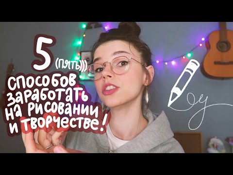 Видео: как заработать рисованием?