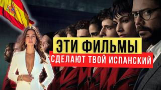 картинка: ТОП-5 ФИЛЬМОВ 🎬 которые помогут ВЫУЧИТЬ ИСПАНСКИЙ быстрее, чем учебники! 🇪🇸
