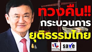 🔴[LIVE] ชุมนุม คปท. "ทวงคืน กระบวนการยุติธรรมไทย" 29 พฤษภาคม 2567