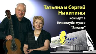 Концерт Татьяны и Сергея Никитиных,  2011 год