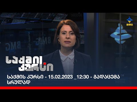 საქმის კურსი - 15.02.2023 _12:30 - გადაცემა სრულად