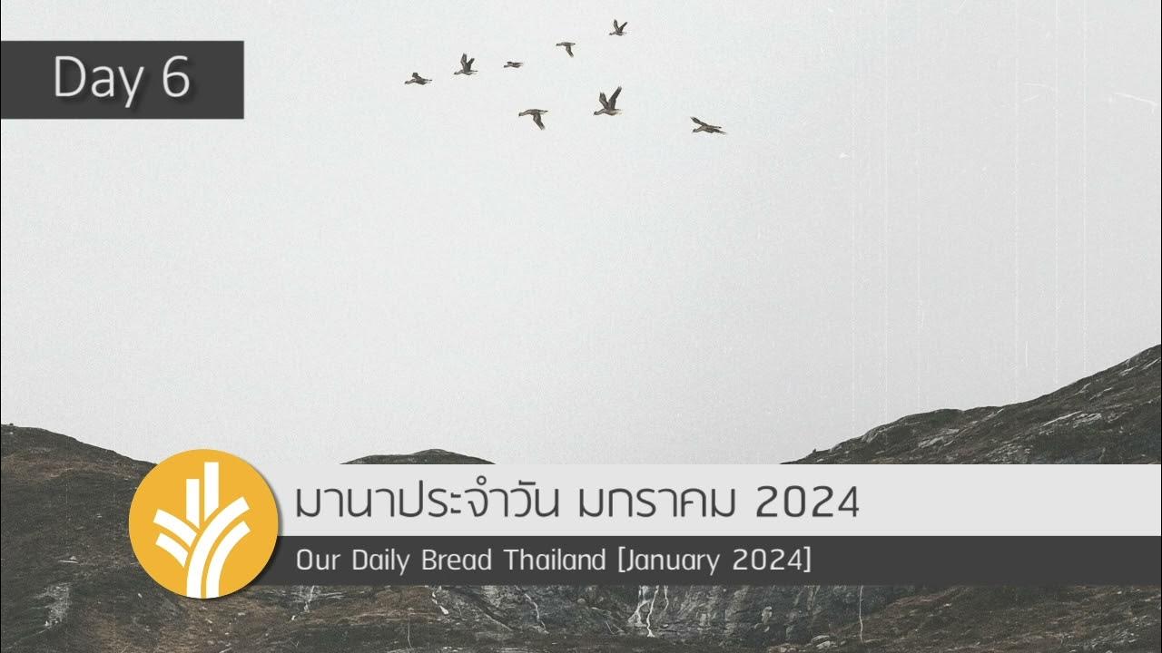 มานาประจำวัน 06 January 2024 ความหมายของมดยอบ YouTube