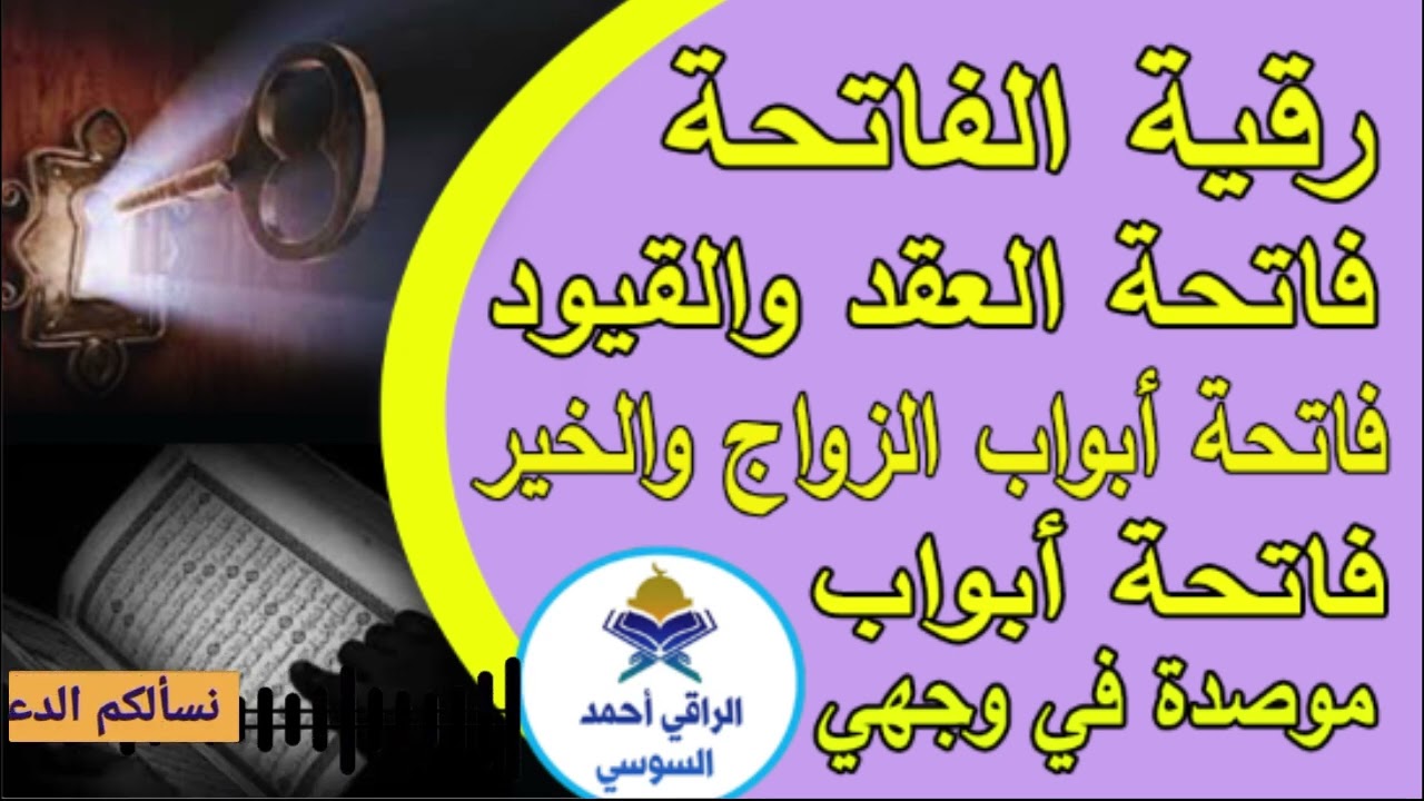 رقية الفاتحة فاتحة العقد والقيود فاتحة أبواب الزواج فاتحة أبواب موصدة في وجهك ruqyay