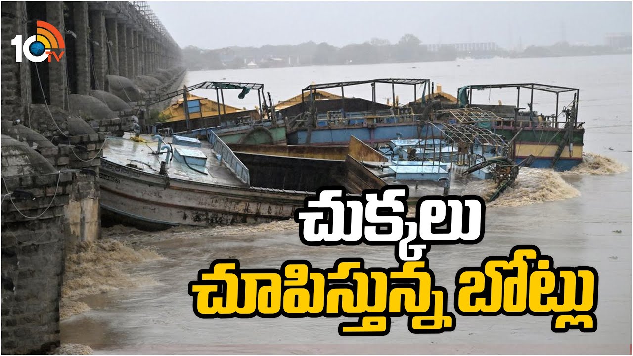 చుక్కలు చూపిస్తున్న బోట్లు | Removal Of Boats At Prakasam Barrage | 10TV Digital