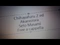 ちはやふる2 ED - 茜空 - 瀬戸麻沙美 Free a cappella フリーアカペラ