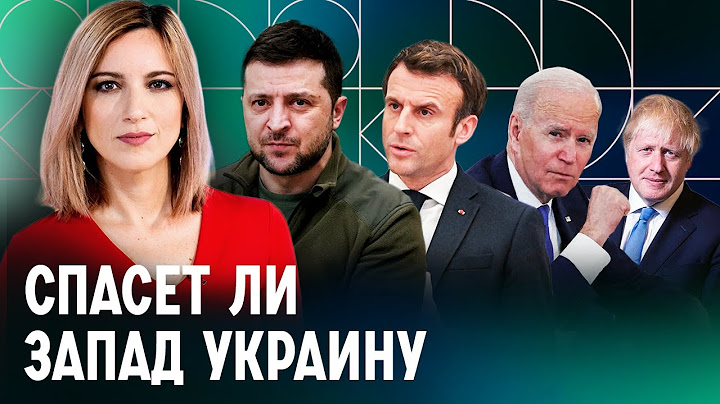 Как Европа и США позволили Путину начать войну в Украине
