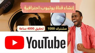 إنشاء قناة يوتيوب احترافية