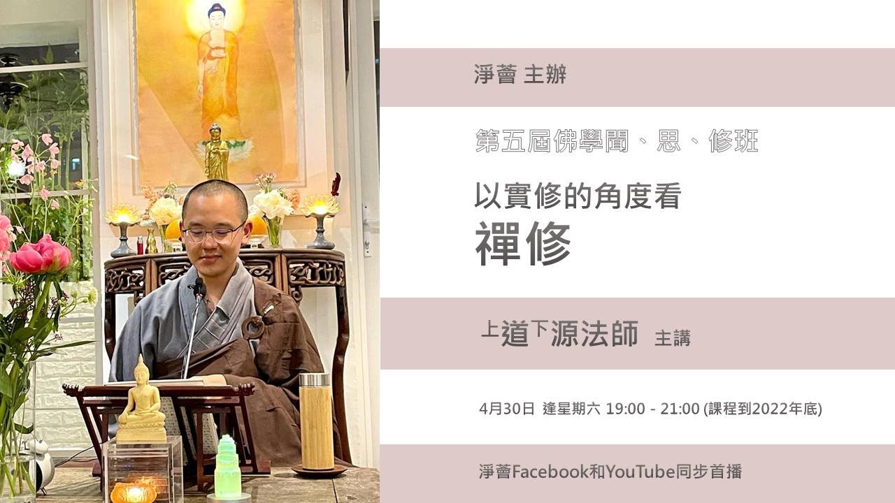 第五屆佛學聞、思、修班「以實修的角度看禪修」道源法師 主講