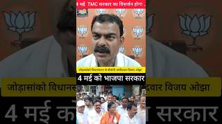 बीजेपी उम्मीदवार विजय ओझा बड़ा बयान 4 मई को बीजेपी सरकार #viral #wbelection2026 #viralbjpwestbengal