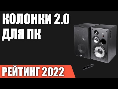 ТОП—7. Лучшие колонки 2.0 для компьютера. Рейтинг 2022 года!