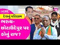 Lok sabha results 2024 live      gujarat tak