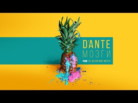 Dante - Мозги