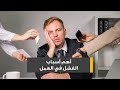 أهم أسباب الفشل في العمل
