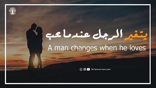 الرجل يتغير فقط عندما يحب بصدق man changes I