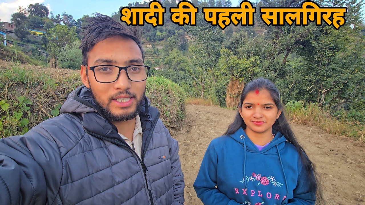 हमारी शादी को एक साल हो गए ||  First Wedding Anniversary || Anshu pahadi 