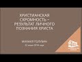 22.07.2018 Христианская скромность - результат личного познания Христа (Михаил Голубин) srm