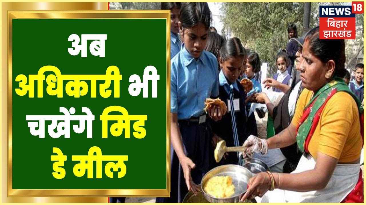 Bihar में Mid Day Meal की गुणवत्ता में सुधार की कवायद, Principal भी