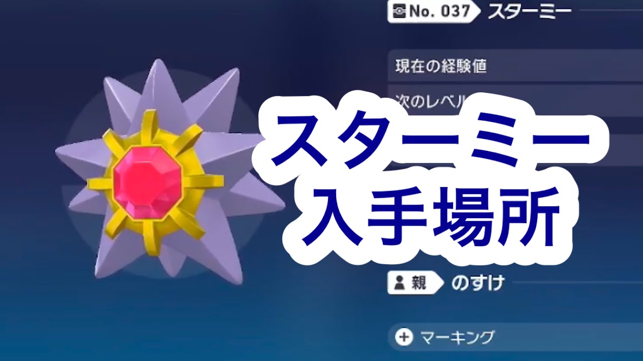 Pokemon ZA] Where to get Starmie - YouTube