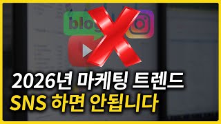 2026년 마케팅 트렌드, SNS 안하면 매출이 오히려 늘어난다?