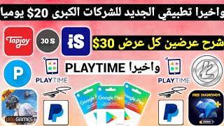 واخيرا تطبيقي الجديد للشركات الكبرى 20$ يوميا ربح بطاقات جوجل بلاي مجانا شحن جواهر Payeer