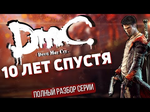 Видео: DmC: Devil May Cry - ГЛАЗАМИ НОВИЧКА. БОЛЬШОЙ ОБЗОР