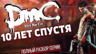 DmC: Devil May Cry - ГЛАЗАМИ НОВИЧКА. БОЛЬШОЙ ОБЗОР