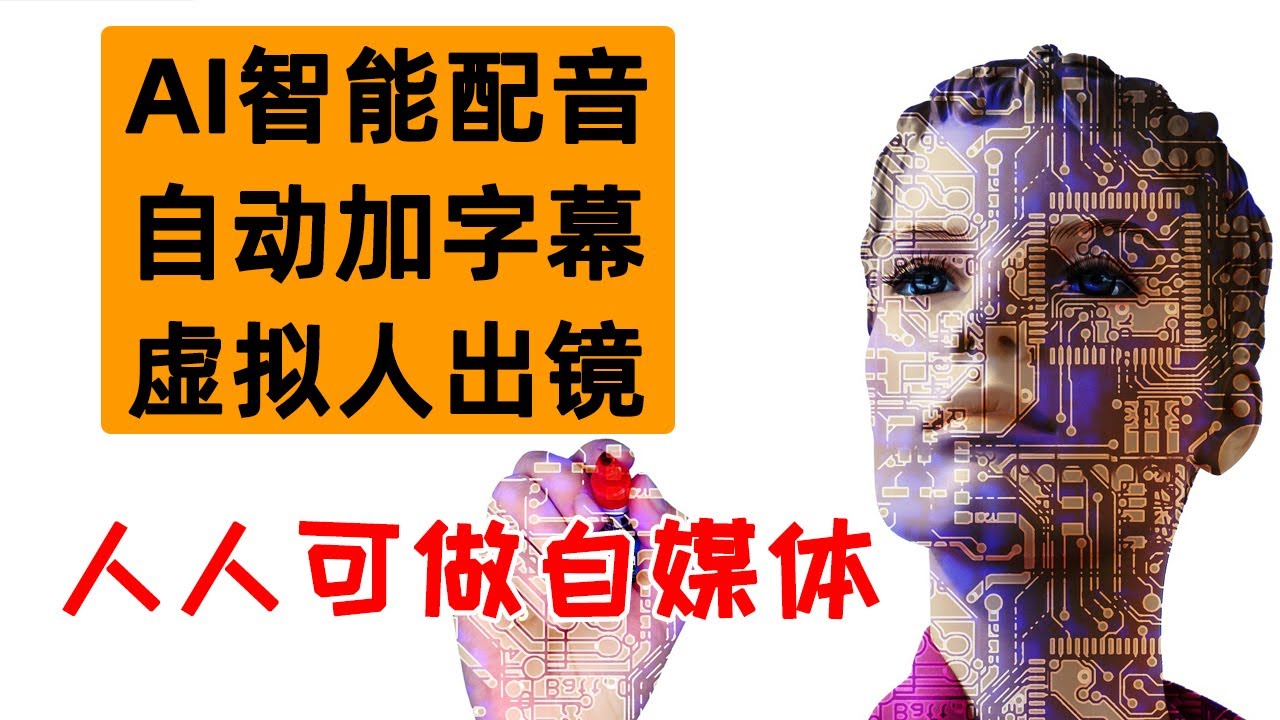 AI智能配音，自动加字幕，虚拟人出镜！这个免费平台太强了，腾讯这次终于不用挨骂了！