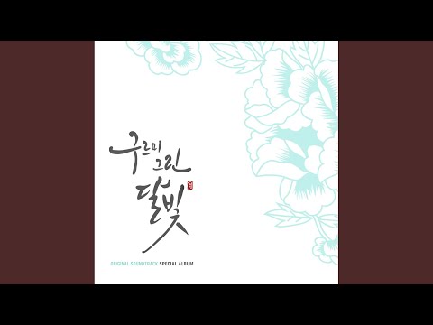 在 YouTube 上觀看「영의 왈츠」