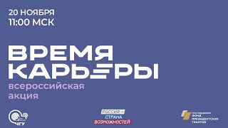 Всероссийская акция &quot;Время Карьеры&quot;