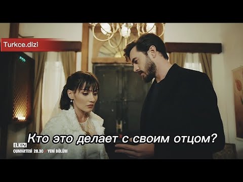 Чужая Девушка / Elkızı 9 серия . фрагмент 1  русские субтитры.