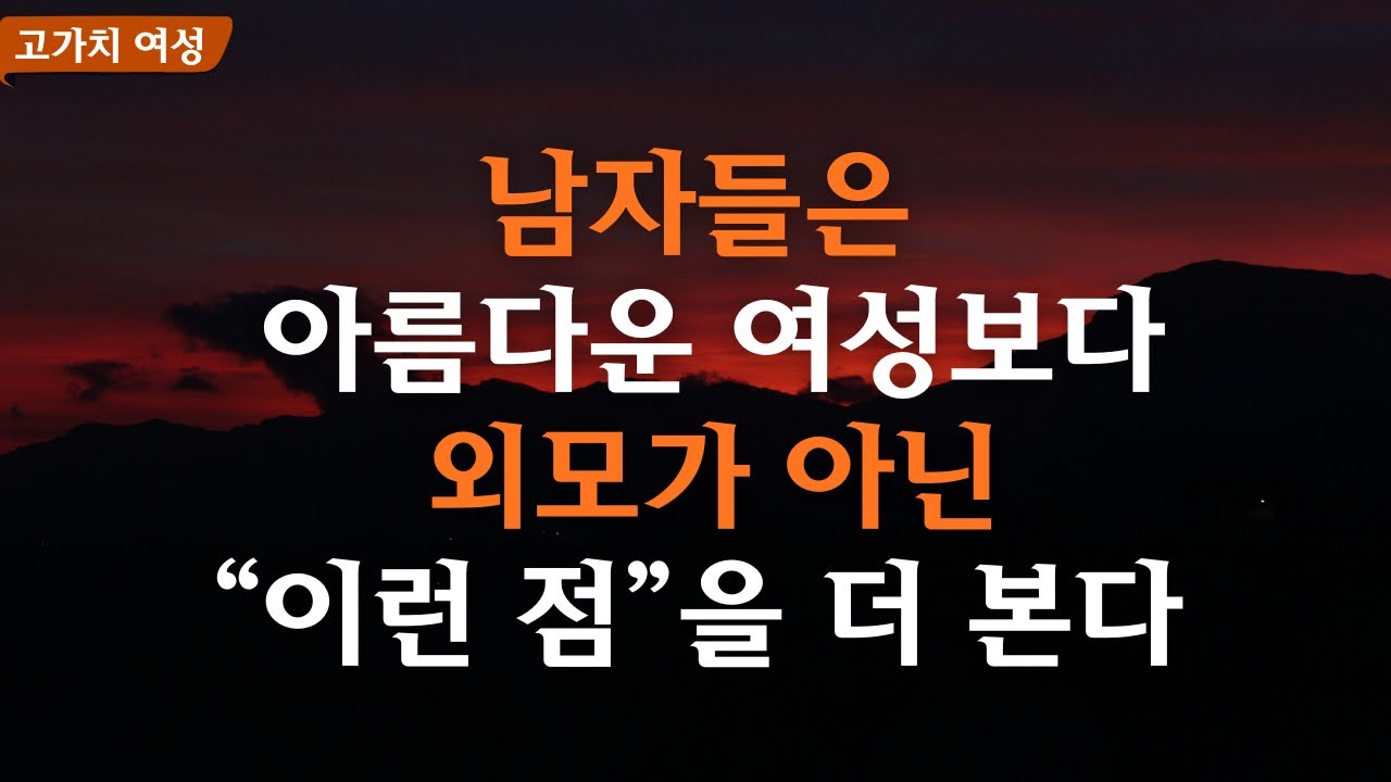 (광고 없음) 미인보다 ‘이것’이 더 좋은 이유, 남자의 숨겨진 본능 | 연애팁 | 노년연애 | 심리적 사실