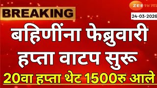 Ladki Bahin Yojana New Update 23 March Ladki Bahin Yojna फबरवर मरच हपत वटप सर