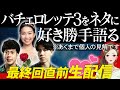 【 バチェロレッテ3 】最終回直前にあーでもないこーでもない語る