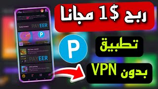 ربح بايير مجانا من $1 إلى $5 من تطبيق رائع ? سحب رصيد بايير مجانا من لعب الألعاب بدون VPN