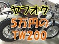 【バイク紹介】　ヤフオクで5万円で買ったｗｗ　TW200（2JL）
