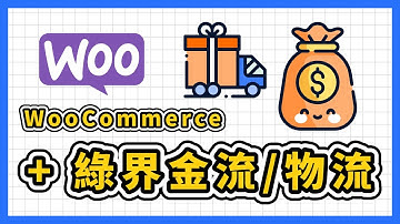 一步一步教你如何串接「WooCommerce 綠界 金流」與「WooCommerce 綠界 物流」