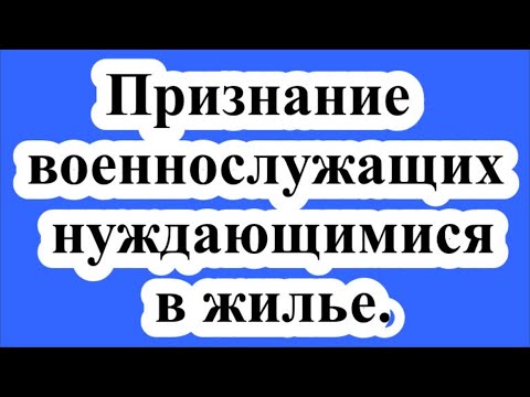 Признание военнослужащих нуждающимися в жилье.