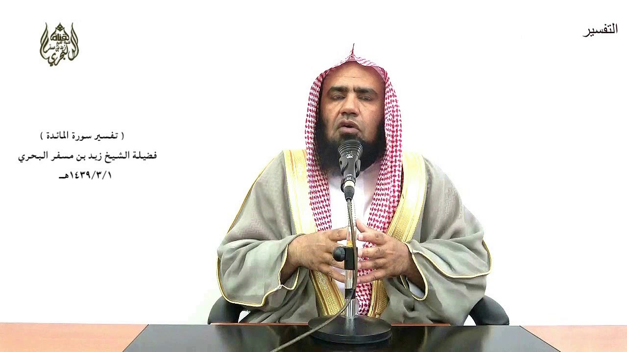الشيخ زيد البحري التفسير المختصر الشامل ( سماعون للكذب أكالون للسحت..) سورة المائدة الآية (42)