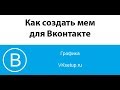 Как создать мем для Вконтакте