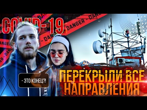 Некуда ехать. Вторая волна COVID-19. Границы снова закрывают.